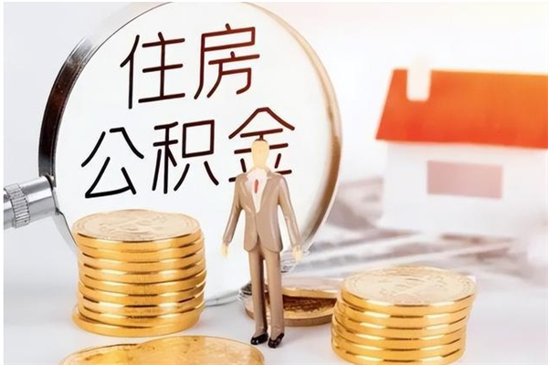 东海辞职能取公积金吗（辞职能把住房公积金取出来吗）