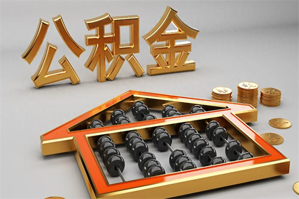 东海代提公积金的方式（公积金代提取需要什么手续）