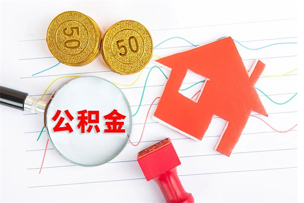 东海离职六个月后住房公积金可以取出来（离职六个月以后公积金提取什么手续）