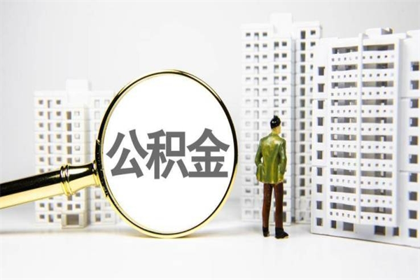 东海市公积金怎样可以全部取（市公积金能取出来吗）