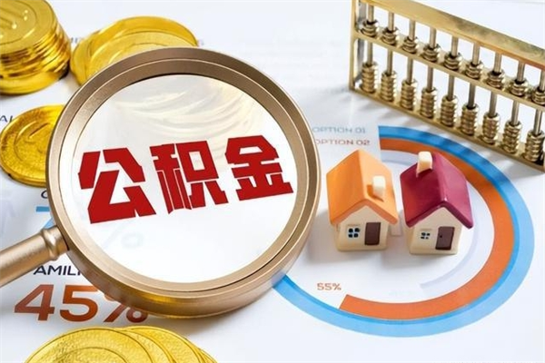 东海代取住房公积金资料（代取公积金需要什么材料）