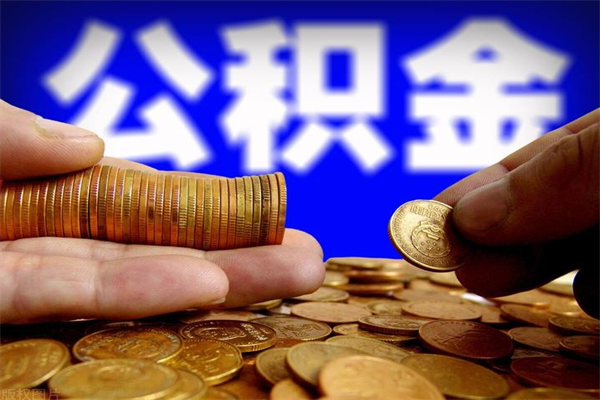 东海离职以后公积金怎么取（离职后公积金取出流程）