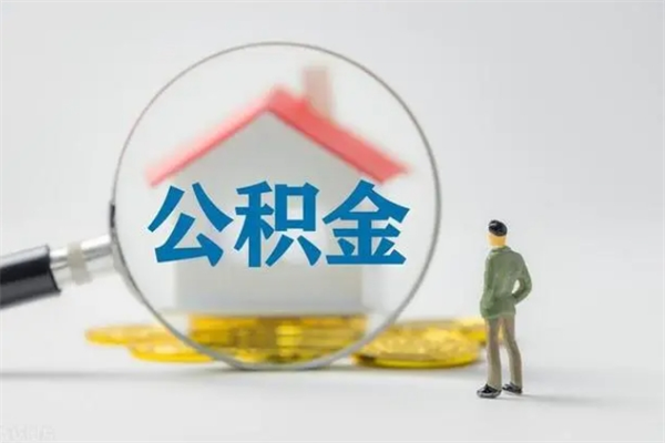 东海公积金怎么一次性提（公积金怎样一次提取）