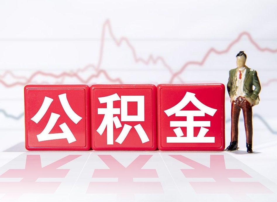 东海公积金代提怎么操作（公积金代提有风险吗）