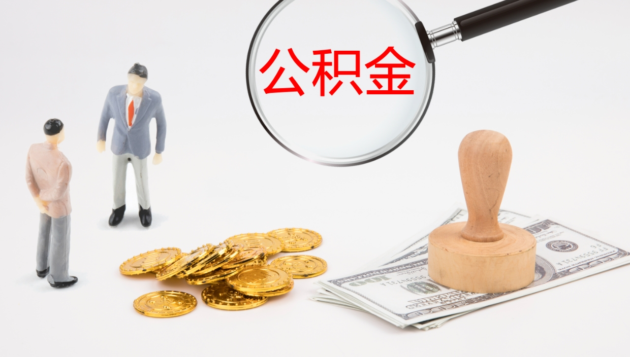 东海怎么取住房住房公积金（怎么取住房公积金?）