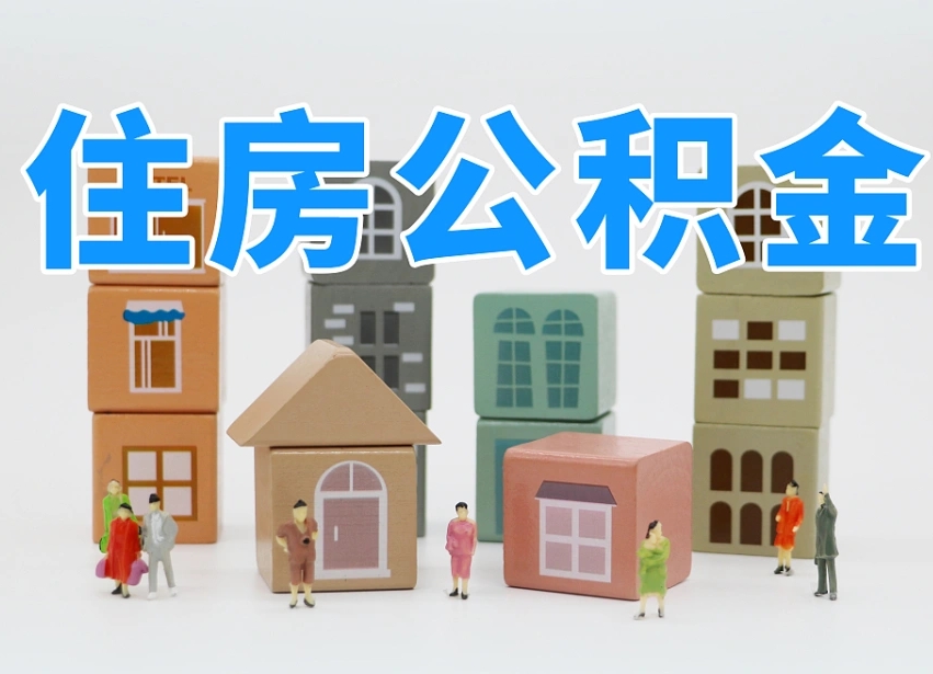 东海公积金离职多久可以取出（住房公积金离职多久可以办理提取）