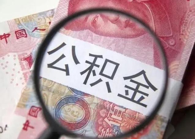 东海离职后直接可以取住房公积金吗（离职之后能取公积金吗）