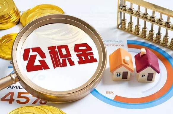 东海1月封存公积金几月可以取（公积金当月封存当月启封）