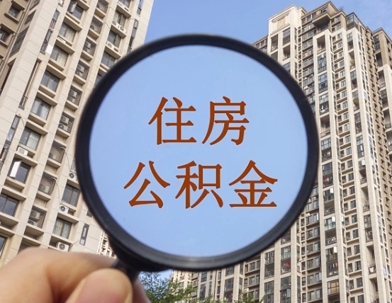 东海离职员工怎么取公积金（离职人员取住房公积金流程）