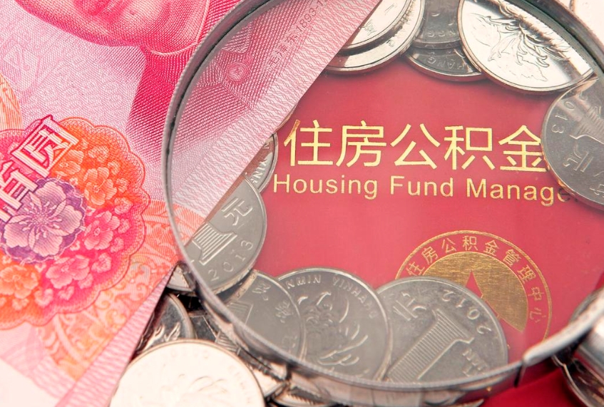 东海房公积金怎么取（这么取住房公积金）