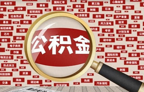东海公积金离职后怎么提（公积金离职怎么取出来）