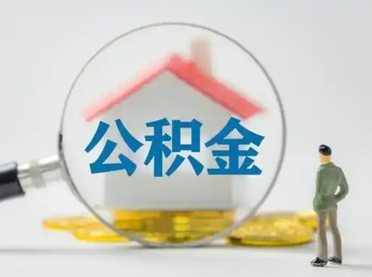 东海辞职了公积金提（辞职后公积金提取流程2021）