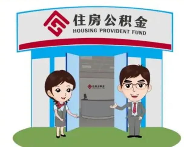 东海公积金辞职后怎么取（公积金辞职后能取出来吗）