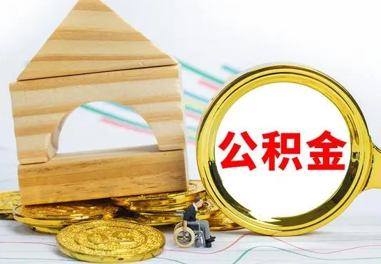 东海公积金要怎么取出来（怎么取公积金钱）